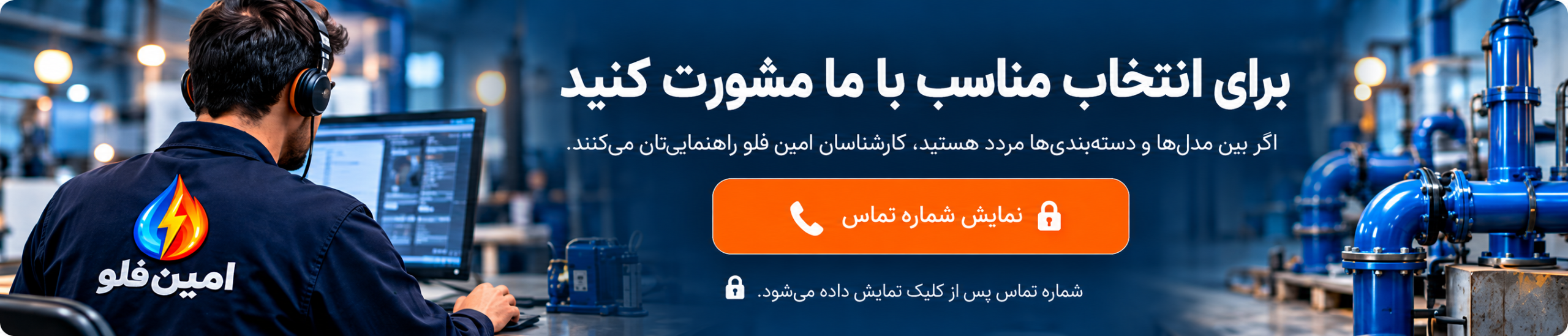 بنر مشاوره تخصصی امین فلو برای انتخاب مناسب تجهیزات صنعتی و پمپ