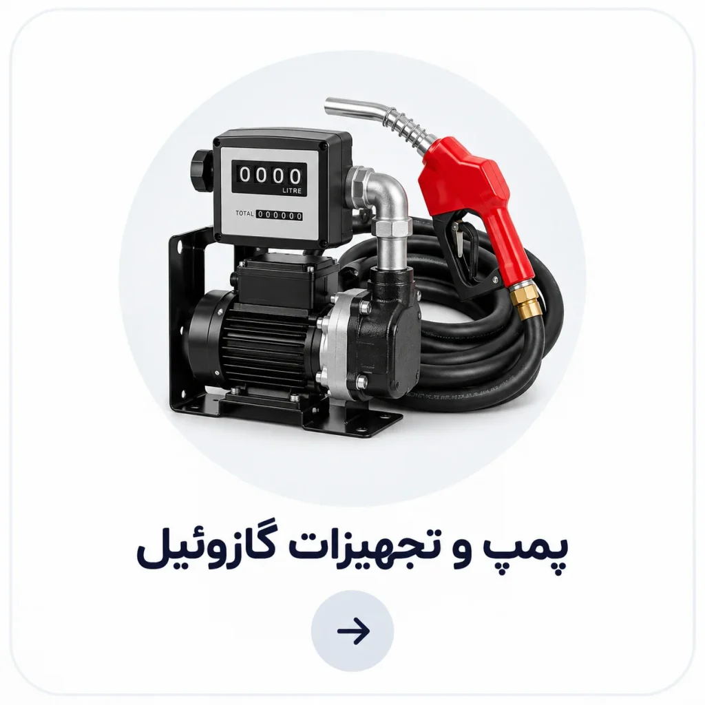 پمپ و تجهیزات انتقال گازوئیل شامل پمپ، نازل، شلنگ و لیترشمار