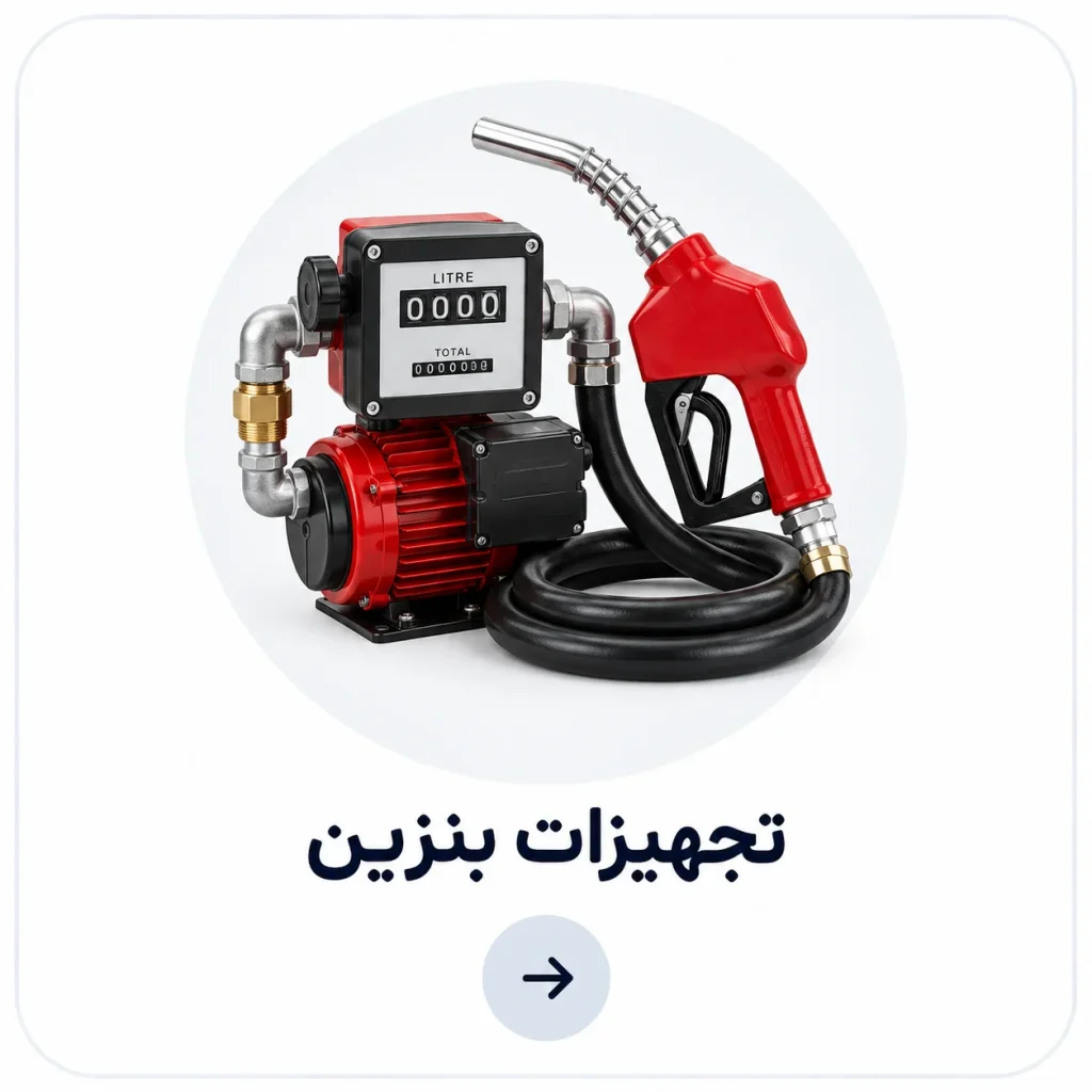 تجهیزات انتقال بنزین شامل پمپ، نازل و تجهیزات سوخت‌رسانی