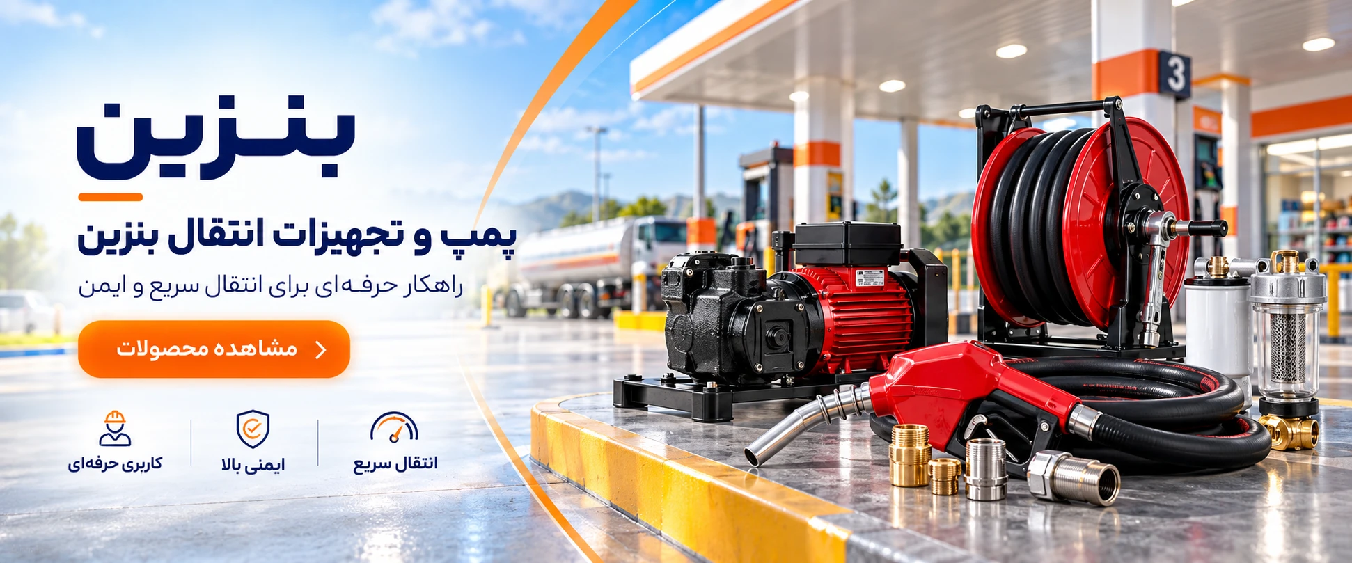 پمپ و تجهیزات انتقال بنزین برای کاربری