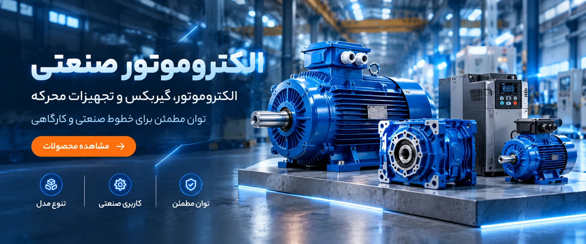 الکتروموتور صنعتی، گیربکس و تجهیزات
