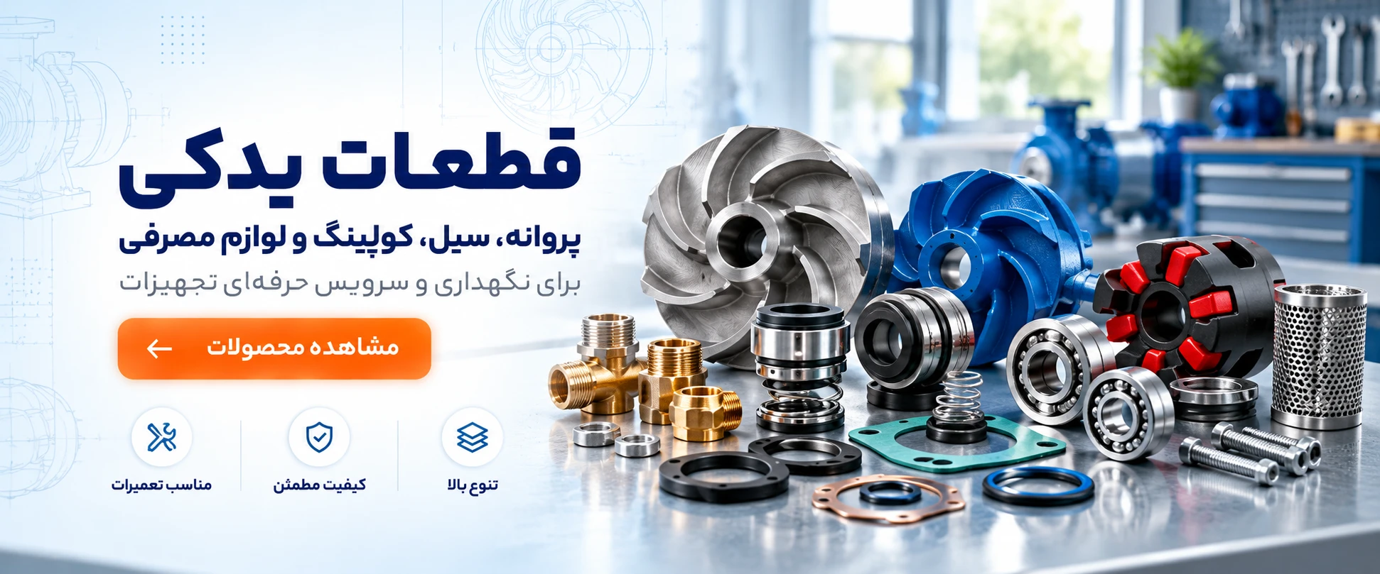 قطعات یدکی پمپ شامل پروانه، سیل، کوپلینگ