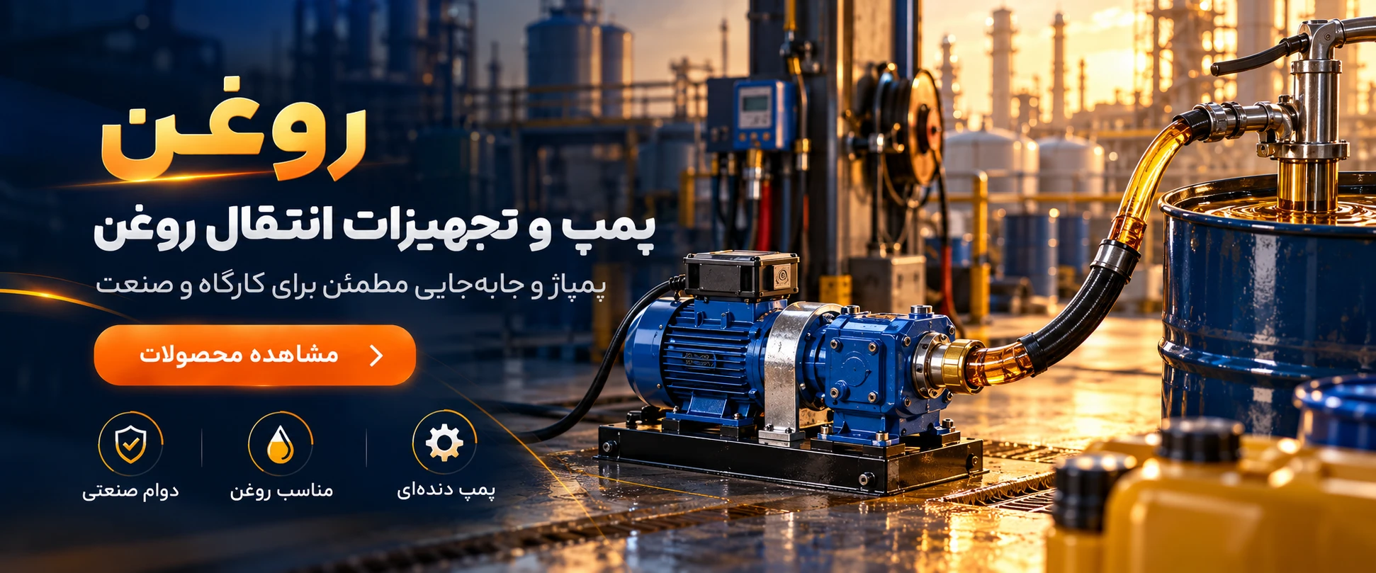 پمپ دنده‌ای و تجهیزات انتقال روغن برای