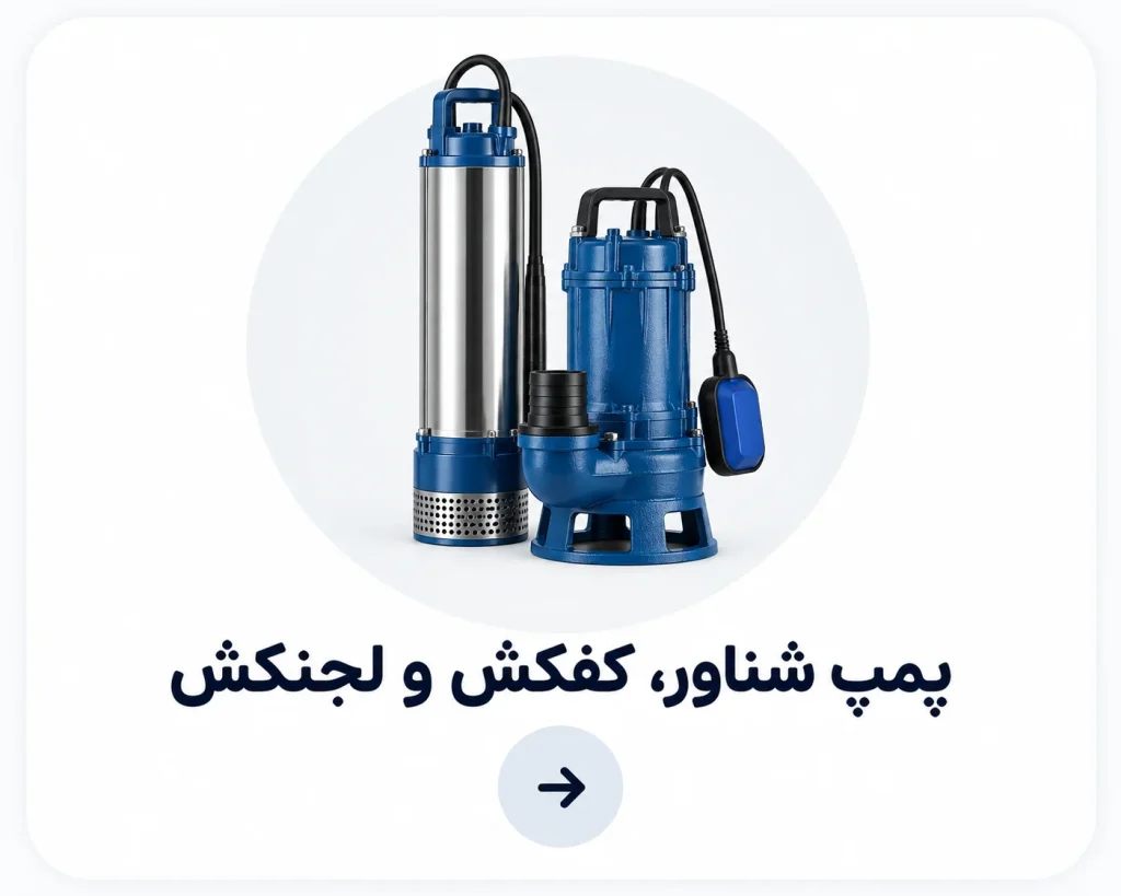 پمپ شناور، کف کش و لجن کش برای انتقال و تخلیه آب