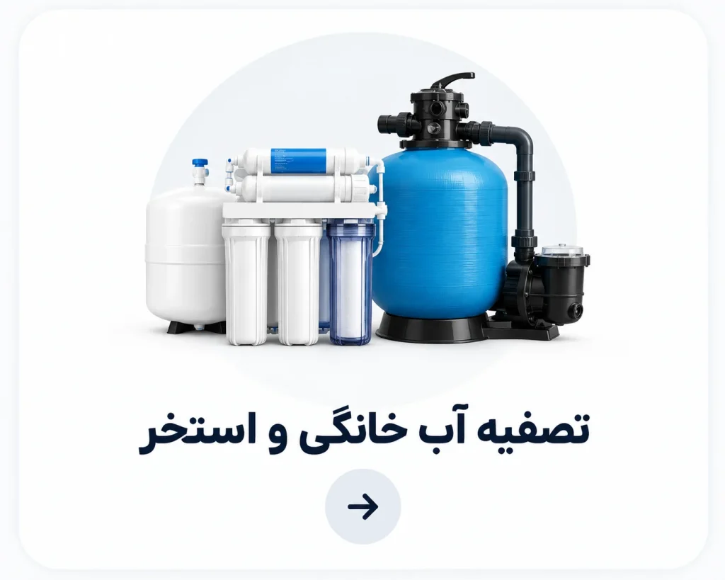 تصفیه آب خانگی و تجهیزات استخر شامل فیلتر، ممبران و تجهیزات تصفیه
