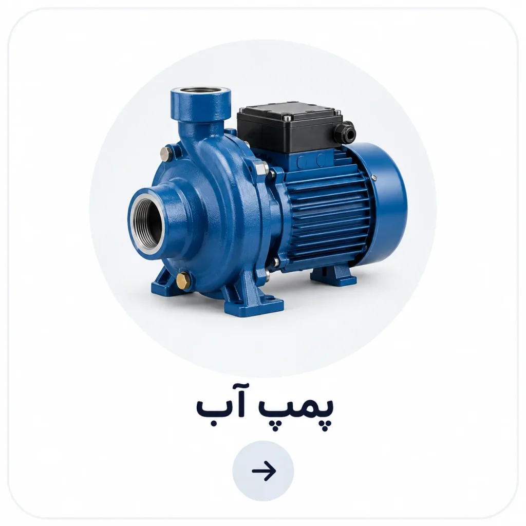 پمپ آب برای آبرسانی خانگی، صنعتی و کشاورزی